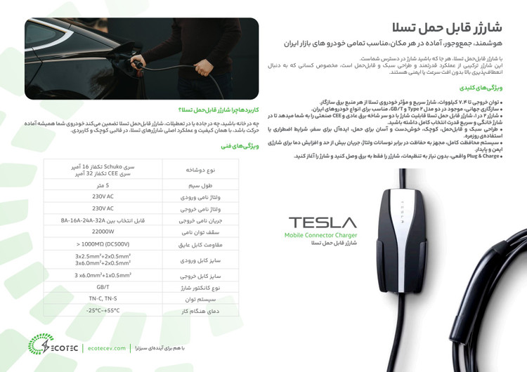شارژر خودرو برقی قابل حمل تسلا