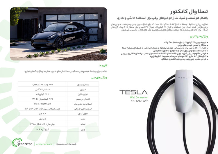 شارژر خودرو برقی دیواری تسلا